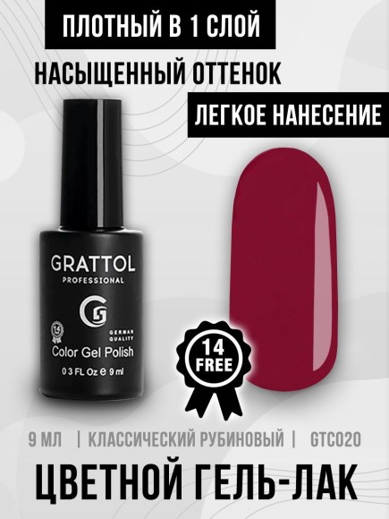 Гель-лак Grattol GTC020 Red Ruby, 9мл