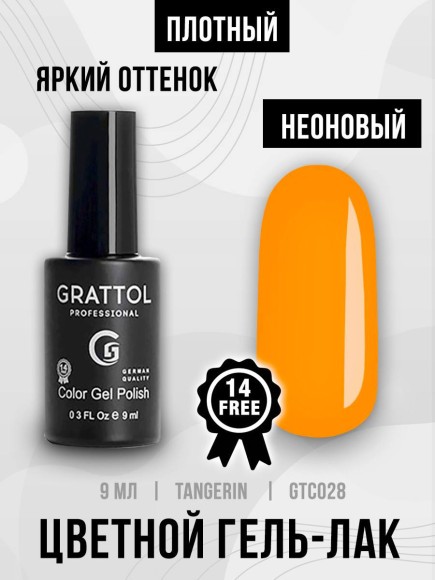 Гель-лак Grattol GTC028 Tangerin, 9мл