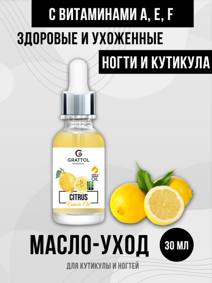 ( 30 мл ) Масло для кутикулы "Citrus" Grattol Сuticle Оil