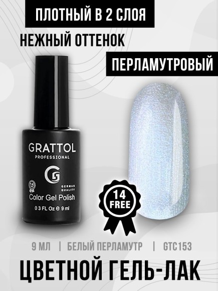 Гель-лак Grattol GTC153 Sky Pearl, 9мл
