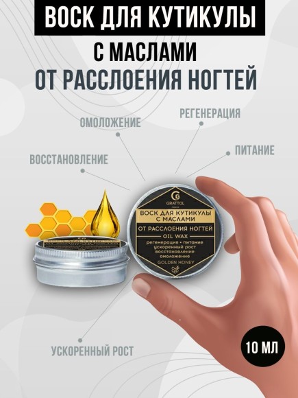( 10 мл ) Воск для кутикулы ОТ РАССЛОЕНИЯ НОГТЕЙ Grattol Premium Oil WaX