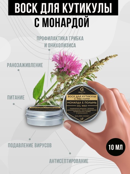 ( 10 мл ) Воск для кутикулы МОНАРДА и ПОЛЫНЬ Grattol Premium Oil WaX
