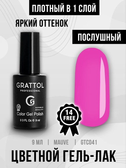 Гель-лак Grattol GTC041 Mauve, 9мл
