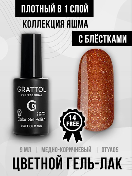 Гель-лак Grattol Yashma 05, 9 мл