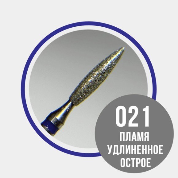 866.104.243.100.021 Пламя острое удлиненное 021 синее