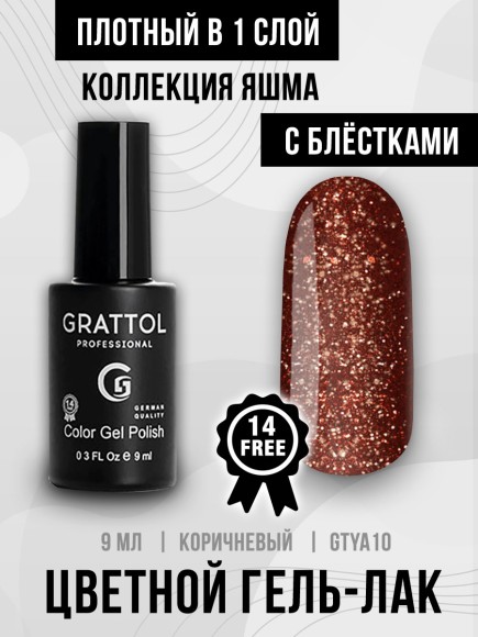 Гель-лак Grattol Yashma 10, 9 мл