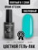 Гель-лак Grattol GTC061 Light Turquoise, 9мл