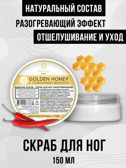 ( 150 мл ) Скраб для ног РАЗОГРЕВАЮЩИЙ Grattol Premium warming scrub