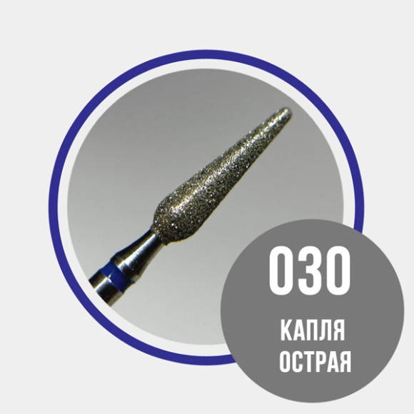 866.104.266.120.030 Капля острая 030 синяя