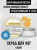 Скраб для ног ОХЛАЖДАЮЩИЙ Grattol Premium cooling scrub, 150 мл