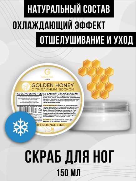 Скраб для ног ОХЛАЖДАЮЩИЙ Grattol Premium cooling scrub, 150 мл