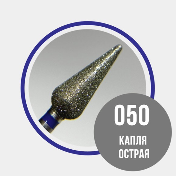 866.104.266.120.050 Капля острая 050 синяя