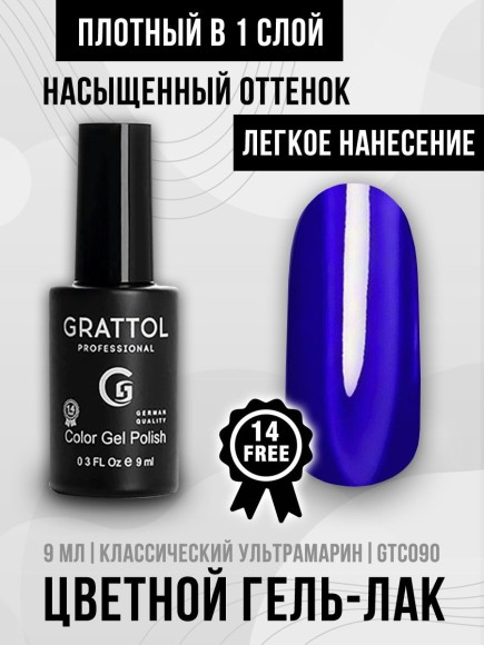 Гель-лак Grattol GTC090 Ultramarine, 9мл