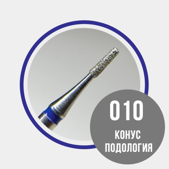 866.104.196.030.010/013 Конус подологический 010 синий