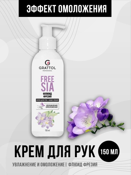 ( 150 мл ) Grattol омолаживающий флюид для рук "Фрезия"