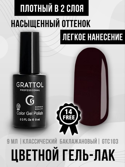 Гель-лак Grattol GTC103 Claret, 9мл