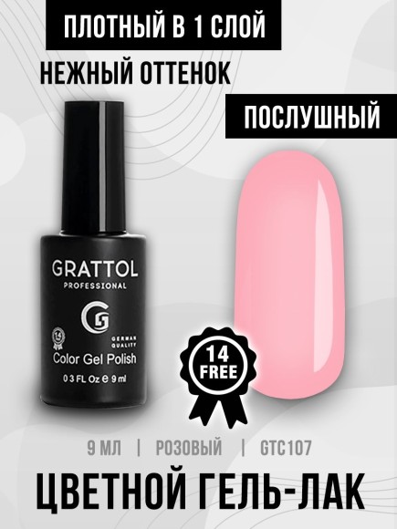 Гель-лак Grattol GTC107 Sweet Pink, 9мл