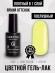 Гель-лак Grattol GTC125 Light Yellow, 9мл