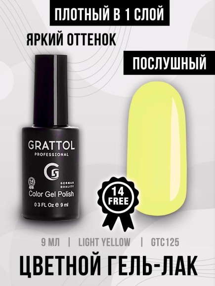Гель-лак Grattol GTC125 Light Yellow, 9мл