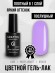 Гель-лак Grattol GTC012 Pastel Violet , 9мл