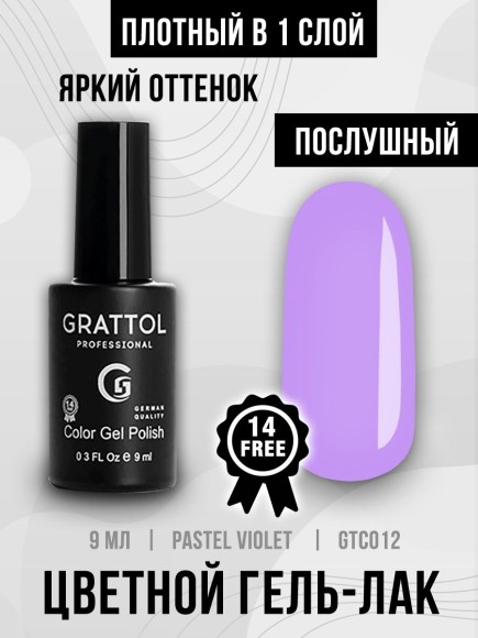 Гель-лак Grattol GTC012 Pastel Violet , 9мл